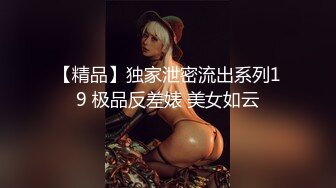 【精品】独家泄密流出系列19 极品反差婊 美女如云