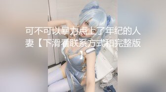 可不可以暴力点上了年纪的人妻【下滑看联系方式和完整版】