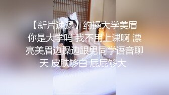 【新片速遞】约操大学美眉 你是大学吗 我不用上课啊 漂亮美眉边操边跟男同学语音聊天 皮肤够白 屁屁够大 