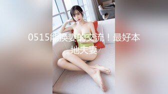 0515能换妻的交流！最好本地夫妻