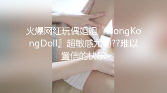 光头哥大战小萝莉，年轻学生妹，被老江湖又玩又插