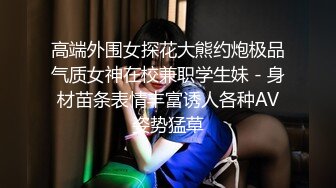 台北小美女捷咪一个人自慰不够爽_想找一个男人来解馋，结果来了一双1