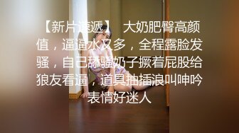 【自整理】肤白貌美的大长腿女友穿着紧身油光瑜伽裤给我深喉口交，我一把撕开屁股就插入猛操！【114V】 (82)