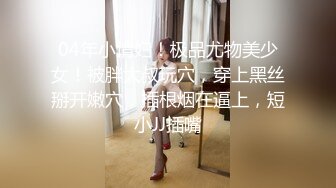 【猫先生】洋奶也是奶啊 问我咋泡洋妞？铁棒是最好的沟通工具 全球通用