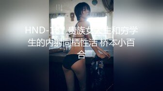 HND-187 贵族女大生和穷学生的内射同栖性活 桥本小百合