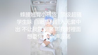 ✿蜂腰翘臀小骚货✿顶级超骚学生妹 白嫩翘臀后入无套中出 不让我拔出来 叫我射裡面 想要怀孕 叫声淫荡