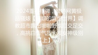 2024重磅核弹，推特网黄极品骚婊【露娜的異想世界】调教超市露出啪啪野战肛交足交，高挑白皙气质长发女神级别【上】 (4)