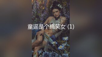 童谣是个搞笑女 (1)