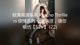 欧美高清系列 Psycho Thrillers 惊悚系列 全是演技，请勿模仿【52V】 (22)