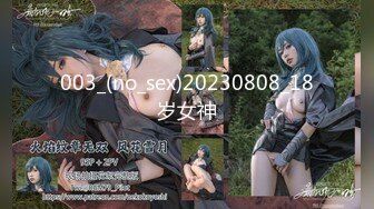 003_(no_sex)20230808_18岁女神