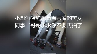 【刚做外围不久大学生美女】妹子很文静扒掉衣服有点羞涩