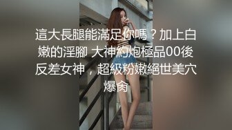 4/29最新 妹妹太有吸引力下药把她搞到手肆意爱抚吸吮玩弄狠狠射VIP1196