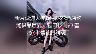 ★☆【AI画质增强】★☆91猫先生-糖心系列~2K增强 夜店把妹拿下最美夜场女神，绝美佳人，一顿疯狂怒艹！