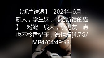 【新片速遞】  2024年6月，新人，学生妹，【会所话的猫】，粉嫩一线天，小男友一点也不怜香惜玉，激情爆[4.7G/MP4/04:49:53]