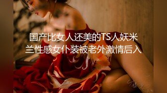 国产比女人还美的TS人妖米兰性感女仆装被老外激情后入