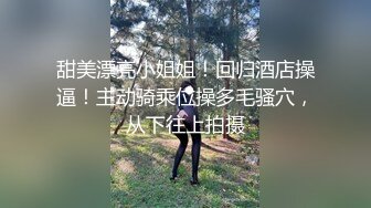 甜美漂亮小姐姐！回归酒店操逼！主动骑乘位操多毛骚穴，从下往上拍摄