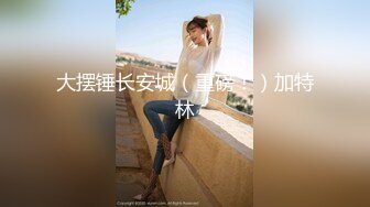 乌克兰美女Mila Azul的Onlyfans最新大合集，各种道具秀尺度更大，肛塞、假jb、电动玩具自慰【730V】 (238)