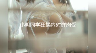 可爱·高冷性感御姐 · Ts晓晓 · 灌肠楼梯露出，无限的刺激高潮！