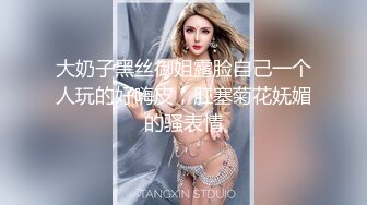 《未公开作乱。丸》完全不需要媚药 黎妍全裸淫乱的最高淫体最强的变态巨乳全裸拘束1