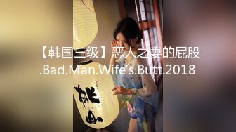 【韩国三级】恶人之妻的屁股.Bad.Man.Wife's.Butt.2018