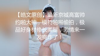 【新片速遞】顶级无敌大长腿【C小姐】172CM九头身高挑身材P3，丝袜美腿尤物！太骚了，掐脖子狠狠地用尽全力操她，吐舌感觉要窒息[1.5G/MP4/02:06:56]