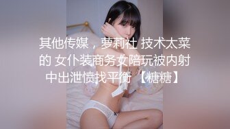 高質量豐滿又甜美的外圍妹子，讓她穿上黑絲 極品尤物啊，偷拍器材差點被她發現 差點翻車，糊弄過去後 被小哥狠操得眼神迷離