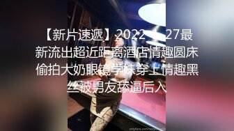 【新片速遞】2022-1-27最新流出超近距离酒店情趣圆床偷拍大奶眼镜学妹穿上情趣黑丝被男友舔逼后入