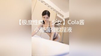 【极度性瘾❤️少女】Cola酱✨ 小骚逼强欲淫液