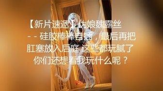 《最新流出?极品反差婊》万人追踪推特上流社会白富美SS级身材女神【海绵爸爸】淫乱私拍~各路金主参加4P群P女女不堪入目