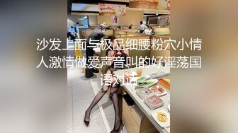 沙发上面与极品细腰粉穴小情人激情做爱声音叫的好淫荡国语对话