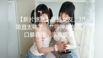 【新片速遞】  【极品❤️美少女】高颜值推特绅士福利女神《布丁大法》无内黑丝蜜臀美腿 淫水渗出丝袜 淫靡白色贴合美穴