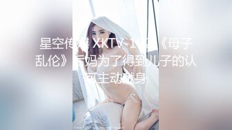 星空传媒 XKTV-102 《母子乱伦》后妈为了得到儿子的认可主动献身