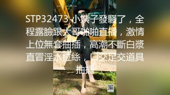 STP32473 小姨子發騷了，全程露臉跟大哥啪啪直播，激情上位無套抽插，高潮不斷白漿直冒淫水拉絲，口交足交道具抽插