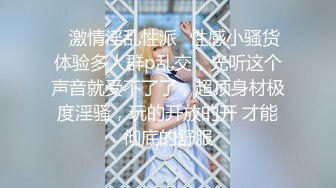 上海仙女Ts妍熙：颜值高、身材娇气，大三四眼小哥哥约酒店吃鸡，胯下品尝仙女棒 秀啊哥们！