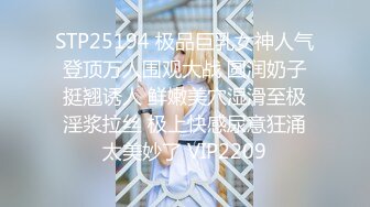 STP25194 极品巨乳女神人气登顶万人围观大战 圆润奶子挺翘诱人 鲜嫩美穴湿滑至极淫浆拉丝 极上快感尿意狂涌太美妙了 VIP2209