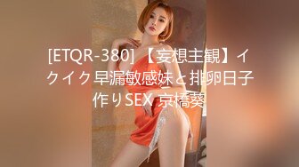 [ETQR-380] 【妄想主観】イクイク早漏敏感妹と排卵日子作りSEX 京橋葵