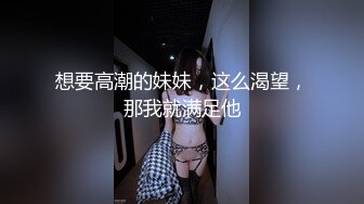 想要高潮的妹妹，这么渴望，那我就满足他