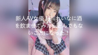 新人AV女優 藤川れいなに酒を飲ませてみたらとんでもないことになった！