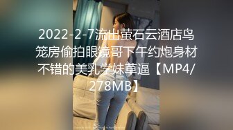 2022-2-7流出萤石云酒店鸟笼房偷拍眼镜哥下午约炮身材不错的美乳学妹草逼【MP4/278MB】