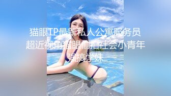 高端泄密流出 极品气质美女刘彤和富二代男炮友澳门酒店玩一夜情被打屁股后入