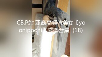 CB.P站 亚裔高颜值美女【yoonipooni】直播合集  (18)