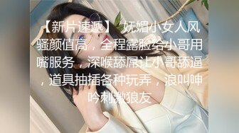 广州酒吧认识的反差女孩 酒吧内装纯不让摸 到酒店主动吃鸡 自备情趣内衣求着操！