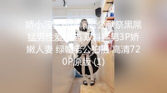 娇小淫妻被绿帽老公献祭黑屌猛男性爱甄选 双料猛男3P娇嫩人妻 绿帽老公拍摄 高清720P原版 (1)