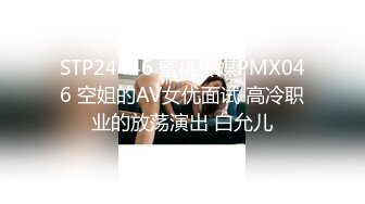 STP24446 蜜桃传媒PMX046 空姐的AV女优面试 高冷职业的放荡演出 白允儿