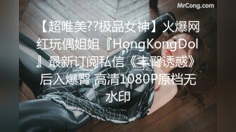 【超唯美??极品女神】火爆网红玩偶姐姐『HongKongDol』最新订阅私信《丰臀诱惑》后入爆臀 高清1080P原档无水印