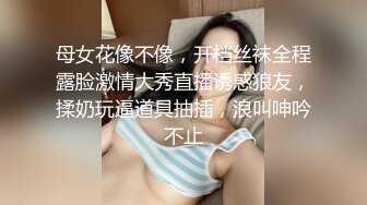 母女花像不像，开档丝袜全程露脸激情大秀直播诱惑狼友，揉奶玩逼道具抽插，浪叫呻吟不止