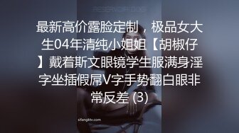 最新高价露脸定制，极品女大生04年清纯小姐姐【胡椒仔】戴着斯文眼镜学生服满身淫字坐插假屌V字手势翻白眼非常反差 (3)