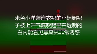 米色小洋装连衣裙的小姐姐裙子被上升气流吹起出白透明的白内能看见黑森林非常诱惑