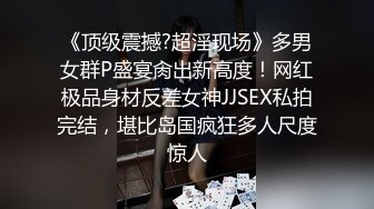 【XXJJXX】SM调教大神各种啪啪调教高颜反差婊！你的女神在这只是个精盆骚母狗 高高在上的女神在大鸡巴下姿意承欢 (1)