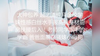 大神包养 超嫩清纯拜金校学妹性感白丝水手服高挑身材厨房扶腰后入！老师同学眼中的学霸 爸爸面前是骚婊小母狗